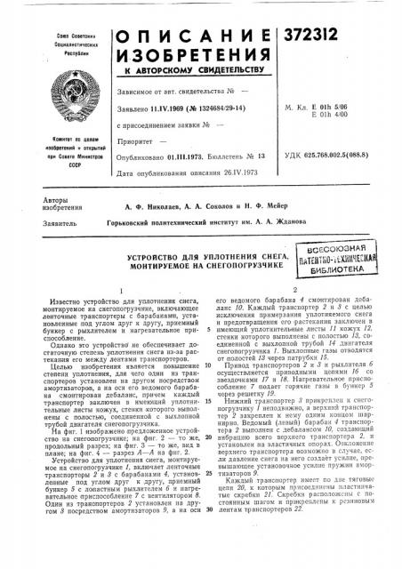 Устройство для уплотнения снега, монтируемое на снегопогрузчике (патент 372312)