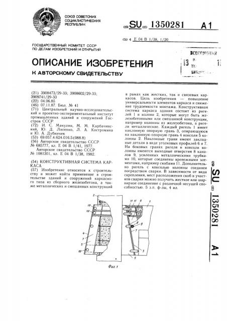 Конструктивная система каркаса (патент 1350281)