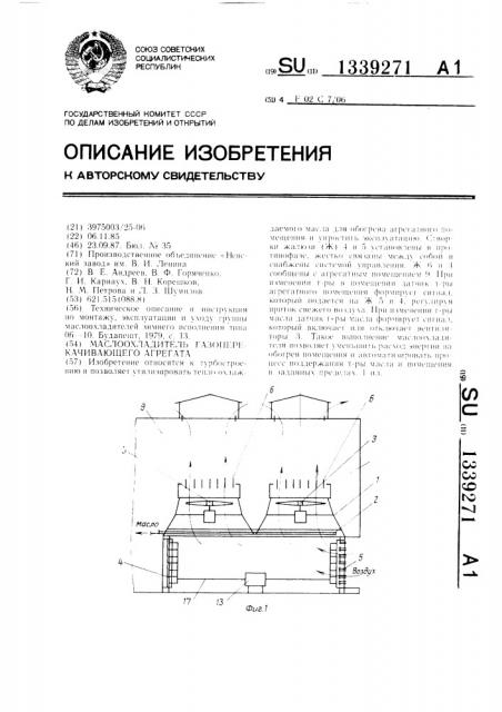 Маслоохладитель газоперекачивающего агрегата (патент 1339271)