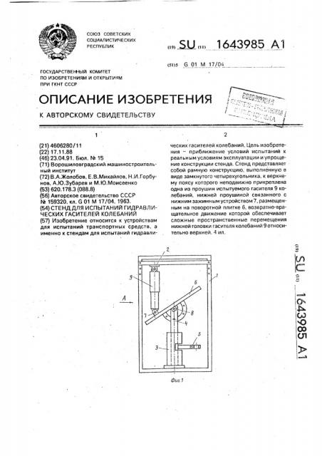 Стенд для испытаний гидравлических гасителей колебаний (патент 1643985)