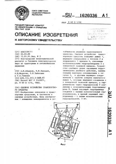 Сцепное устройство транспортного средства (патент 1620336)
