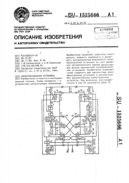 Кинопроекционная установка (патент 1525666)