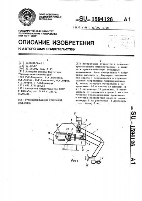 Уравновешивающий стреловой подъемник (патент 1594126)