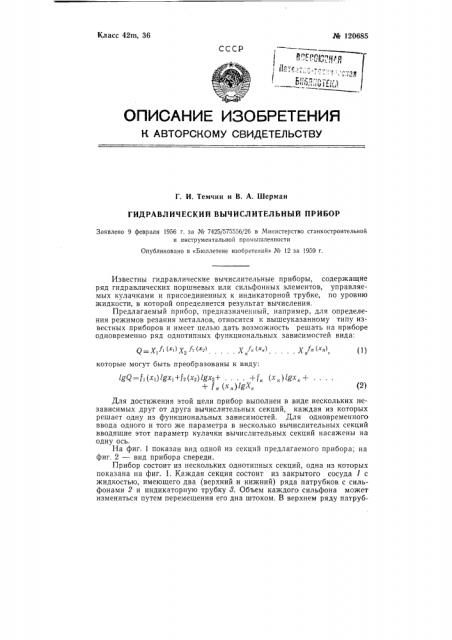 Гидравлический вычислительный прибор (патент 120685)