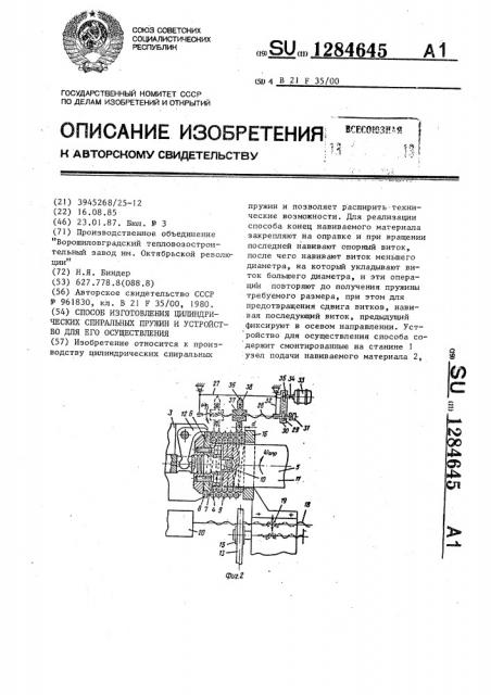 Способ изготовления цилиндрических спиральных пружин и устройство для его осуществления (патент 1284645)