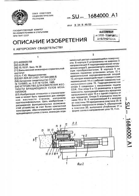 Устройство для измерения жесткости вращающихся узлов механизмов (патент 1684000)