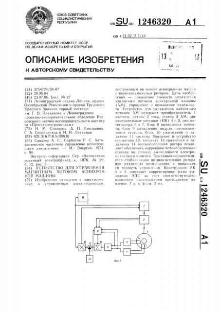 Устройство для управления магнитным потоком асинхронной машины (патент 1246320)