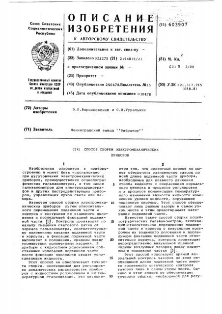 Способ сборки электромеханических приборов, преимущественно осциллографических гальванометров (патент 603907)