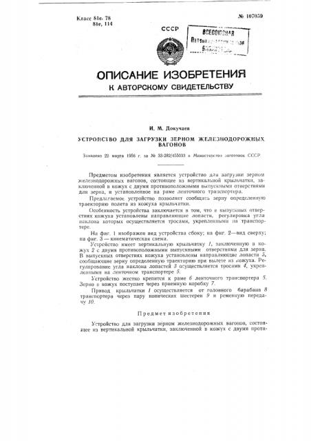 Устройство для загрузки зерном железнодорожных вагонов (патент 107059)