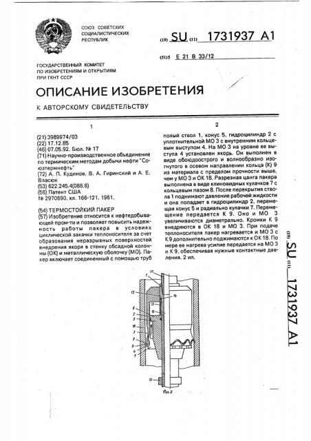 Термостойкий пакер (патент 1731937)