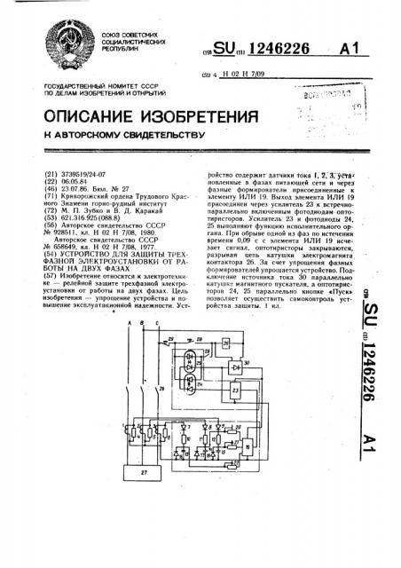 Устройство для защиты трехфазной электроустановки от работы на двух фазах (патент 1246226)