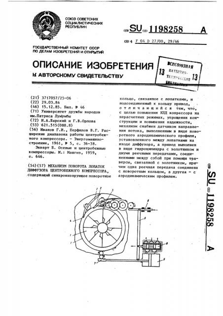 Механизм поворота лопаток диффузора центробежного компрессора (патент 1198258)