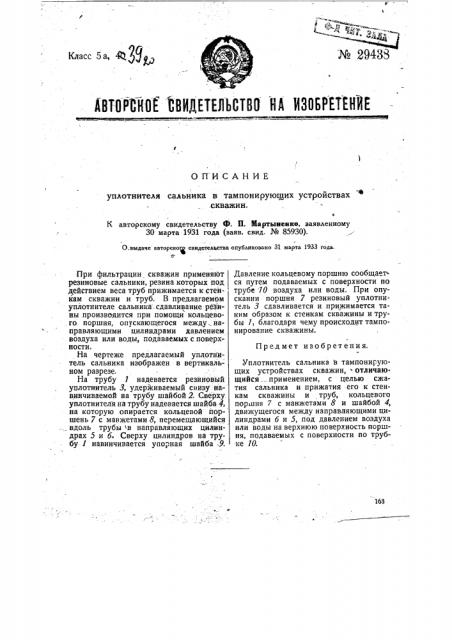 Уплотнитель сальника в тампопирующих устройствах скважин (патент 29438)