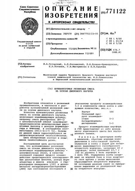 Вулканизуемая резиновая смесь на основе диенового каучука (патент 771122)