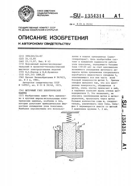 Щеточный узел электрической машины (патент 1354314)