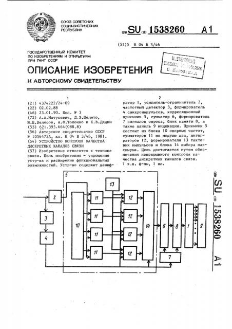 Устройство контроля качества дискретных каналов связи (патент 1538260)