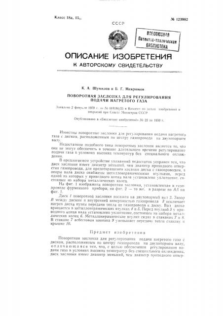 Поворотная заслонка для регулирования подачи нагретого газа (патент 123982)