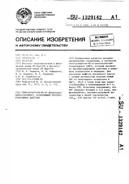 Моно(аспарагин-n)- @ -дихлормагнийтетрагидрат, проявляющий противосудорожное действие (патент 1329142)