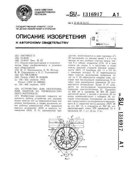 Устройство для укупоривания пакетов из термопластичного материала (патент 1316917)