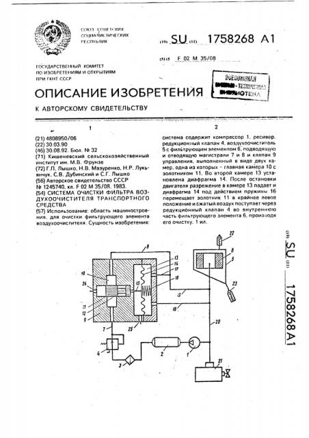 Система очистки фильтра воздухоочистителя транспортного средства (патент 1758268)