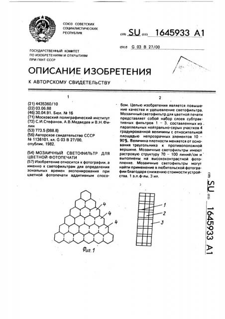 Мозаичный светофильтр для цветной фотопечати (патент 1645933)