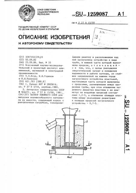 Затвор кипящего слоя (патент 1259087)