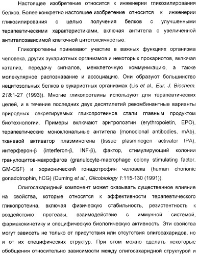 Гликозилированные антитела (варианты), обладающие повышенной антителозависимой клеточной цитотоксичностью (патент 2321630)