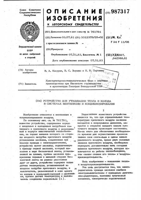 Устройство для утилизации тепла и холода в системах вентиляции и кондиционирования (патент 987317)