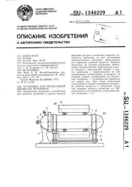 Установка для автоклавной обработки материала (патент 1346229)