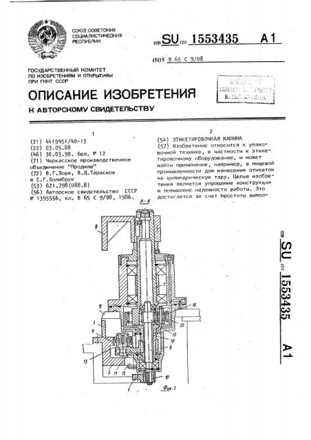 Этикетировочная машина (патент 1553435)