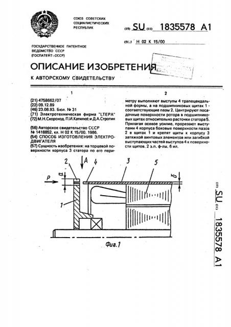 Способ изготовления электродвигателя (патент 1835578)