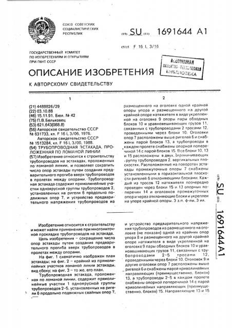 Трубопроводная эстакада, проложенная по ломаной линии (патент 1691644)