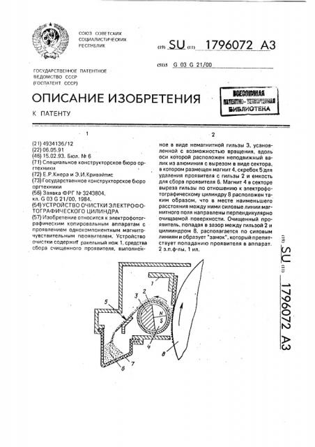 Устройство очистки электрофотографического цилиндра (патент 1796072)