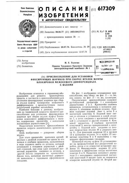 Приспособление для установки фиксирующих шариков при сборке втулок муфты блокировки межосевого дифференциала с валами (патент 617309)