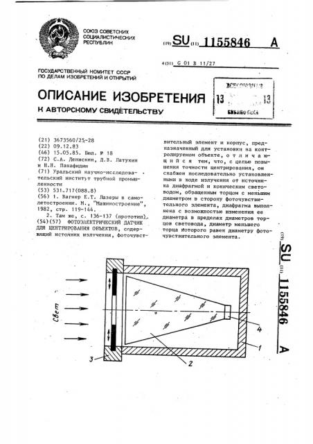 Фотоэлектрический датчик для центрирования объектов (патент 1155846)