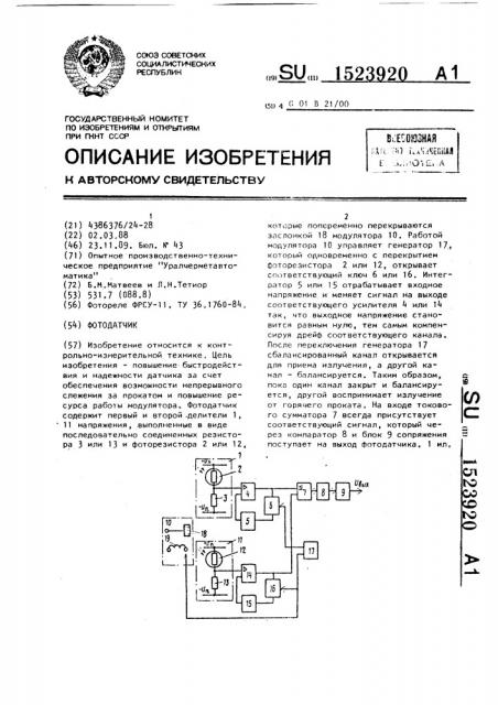 Фотодатчик (патент 1523920)