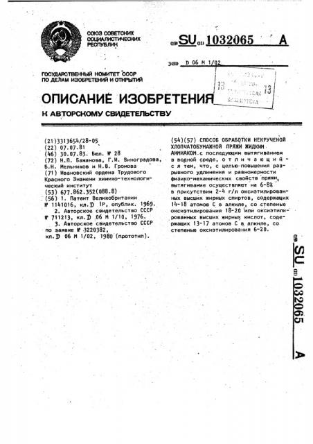 Способ обработки некрученой хлопчатобумажной пряжи жидким аммиаком (патент 1032065)