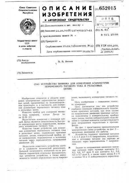 Устройство для ванника измерения асимметрии переменного тягового тока в рельсовых цепях (патент 652015)