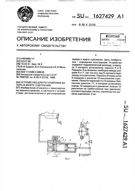 Устройство для регулировки зазора в муфте сцепления (патент 1627429)