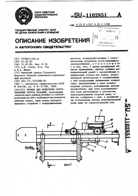 Прибор для измерения сопротивления грунта резанию (патент 1102851)