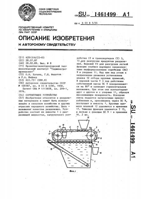 Сортирующее устройство (патент 1461499)