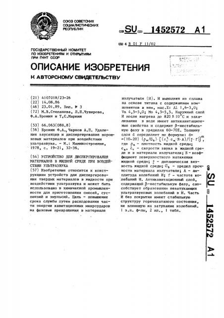 Устройство для диспергирования материалов в жидкой среде при воздействии ультразвука (патент 1452572)