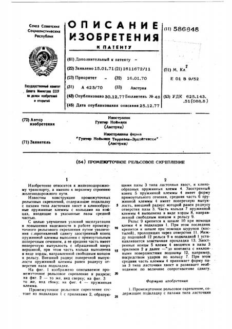 Промежуточное рельсовое скрепление (патент 586848)