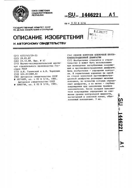 Способ контроля пленочной противофильтрационной диафрагмы (патент 1446221)