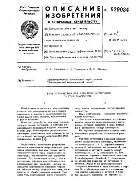 Устройство для электрохимического снятия заусенцев (патент 629034)