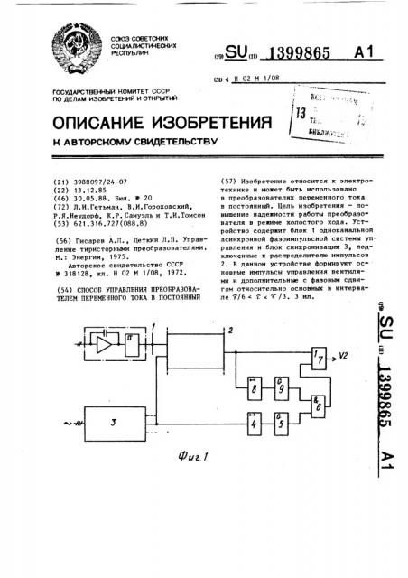 Способ управления преобразователем переменного тока в постоянный (патент 1399865)