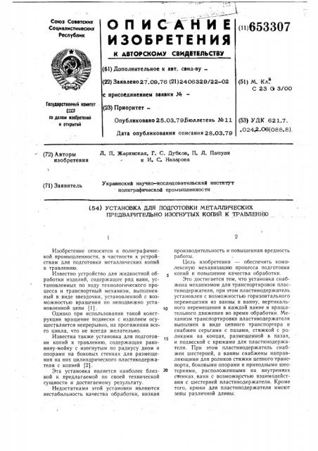 Установка для подготовки металлических предварительно изогнутых копий к травлению (патент 653307)