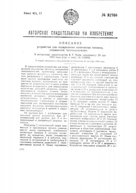 Устройство для определения количества теплоты, отдаваемой теплоносителем (патент 32768)