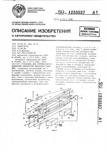 Установка для струйно-циркуляционной химической обработки изделий (патент 1233537)