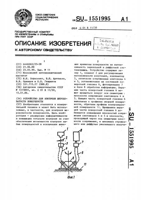 Устройство для контроля шероховатости поверхности (патент 1551995)